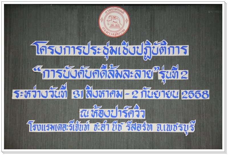 ﻿โครงการการบังคับคดีล้มละลาย รุ่นที่ 2 ประจำปี 2558